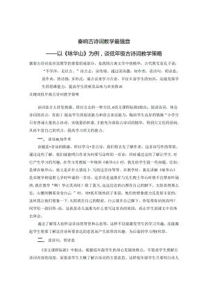 奏响古诗词教学最强音 论文.docx