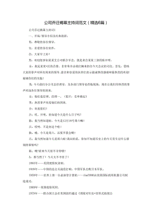公司乔迁揭幕主持词范文（精选6篇）.docx