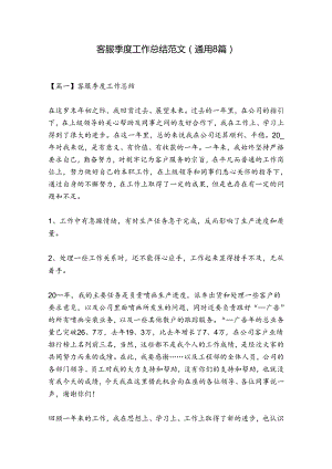 客服季度工作总结范文(通用8篇).docx