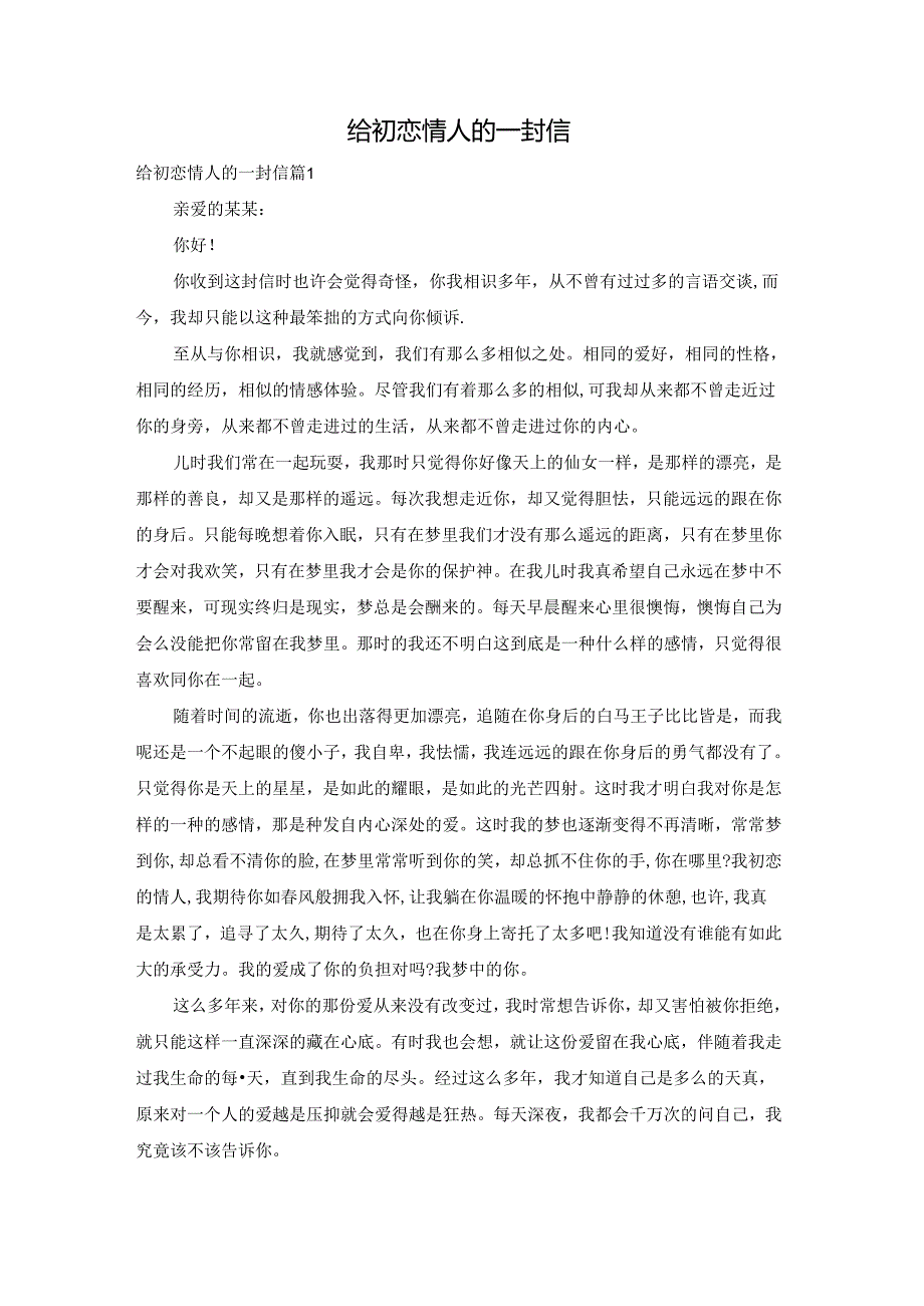 给初恋情人的一封信.docx_第1页