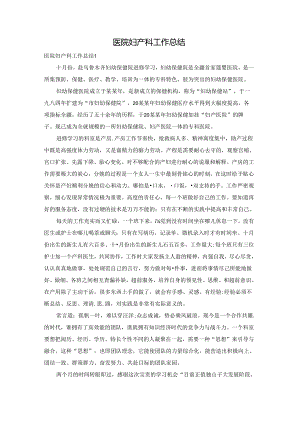 医院妇产科工作总结.docx
