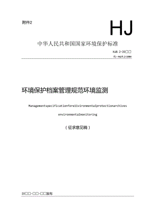 环境保护档案管理规范 环境监测.docx