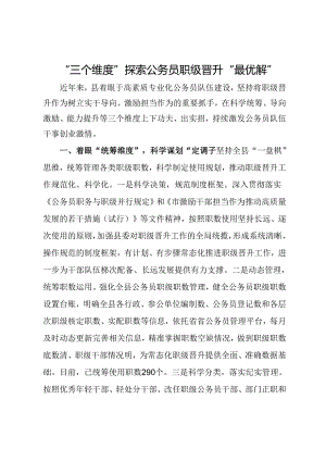 经验做法：“三个维度”探索公务员职级晋升“最优解”.docx