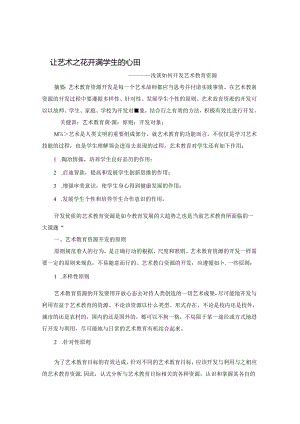 让艺术之花开满学生心田 论文.docx