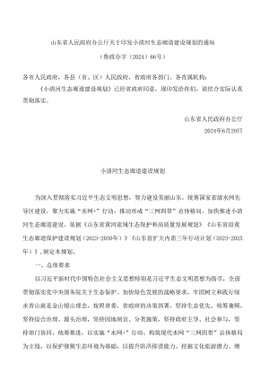 山东省人民政府办公厅关于印发小清河生态廊道建设规划的通知.docx