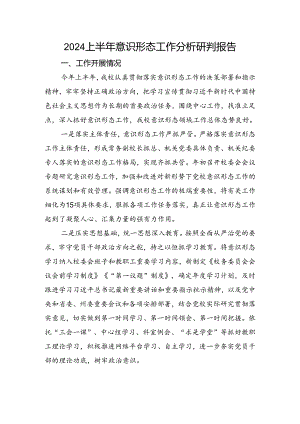 2024上半年意识形态分析研判报告.docx