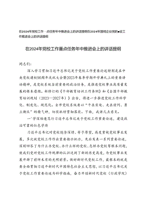 2篇 在2024年党校工作重点任务年中推进会上的讲话提纲+国有企业党的建设工作推进会上的讲话提纲.docx