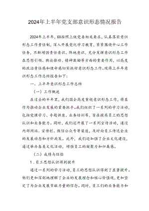 开展2024年上半年《党支部意识形态情况》工作报告 （4份）_50.docx