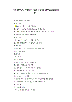 实用教学设计方案模板7篇(典型实用教学设计方案模板).docx