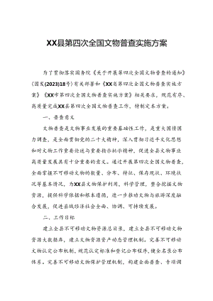 XX县第四次全国文物普查实施方案.docx