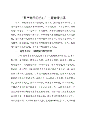 党纪学习教育专题党课：“共产党员的初心”主题党课讲稿.docx