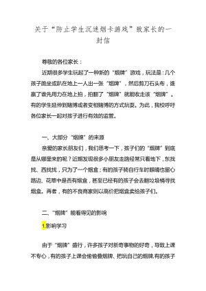 2024年“防止学生沉迷烟卡游戏”致家长的一封信.docx