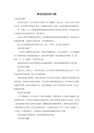 青鸟的读后感15篇.docx