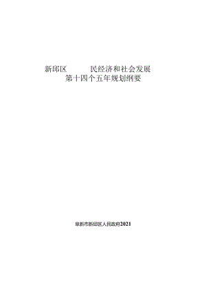 新邱区国民经济和社会发展第十四个五年规划纲要.docx