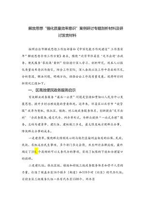 2024解放思想“强化质量效率意识”案例研讨专题剖析材料及研讨发言材料【10篇精选】供参考.docx