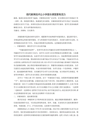 现代教育技术让小学音乐课堂更有活力 论文.docx