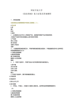 国家开放大学《创业基础》复习试卷及答案解析（2024年）.docx