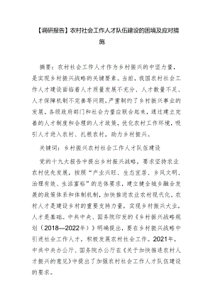 农村社会工作人才队伍建设的困境及应对措施.docx