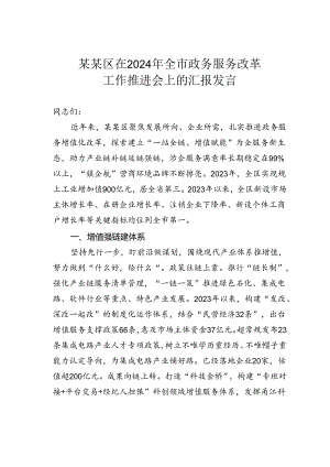 某某区在2024年全市政务服务改革工作推进会上的汇报发言.docx