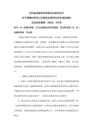 吉林省关于调整和规范公证服务收费项目及标准的通知（2024年）.docx