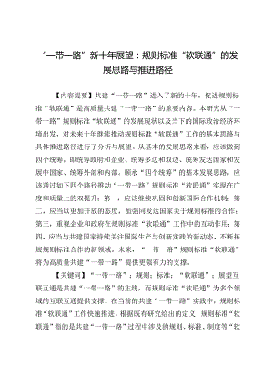 “一带一路”新十年展望：规则标准“软联通”的发展思路与推进路径.docx