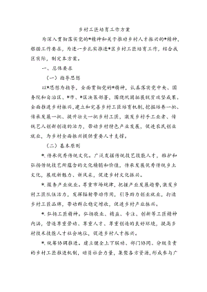 乡村工匠培育工作方案.docx