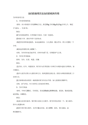 当归的食用方法 当归的相关作用.docx