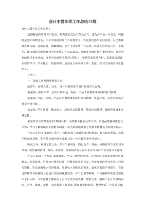 会计主管年终工作总结15篇.docx