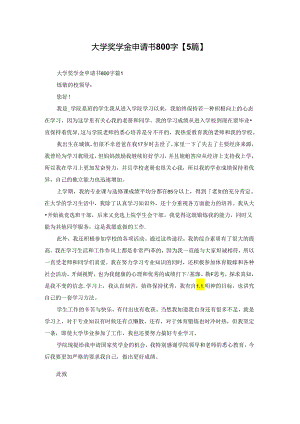 大学奖学金申请书800字【5篇】.docx