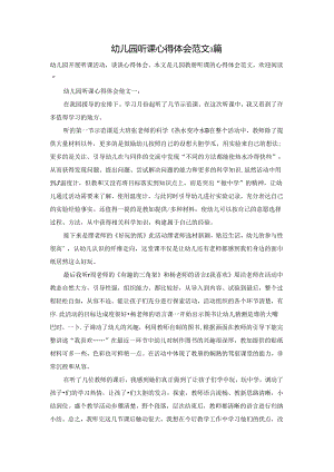 幼儿园听课心得体会范文3篇.docx