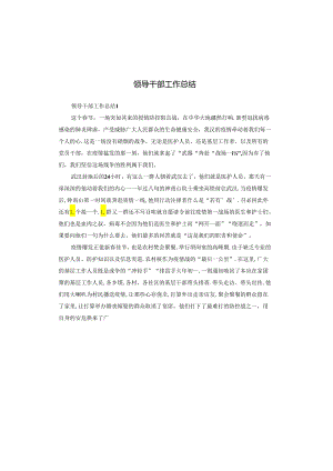 领导干部工作总结.docx