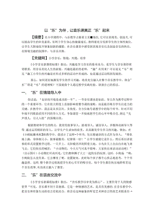 以“乐”为伴让音乐课真正“乐”起来 论文.docx