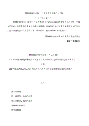 楚雄彝族自治州文明行为促进条例.docx