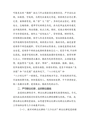 【党纪学习教育】中心组围绕“群众纪律”研讨发言稿(精选六篇).docx