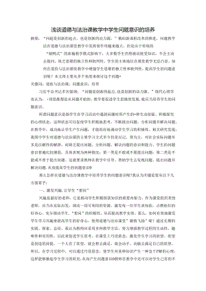 浅谈道德与法治课教学中学生问题意识的培养 论文.docx
