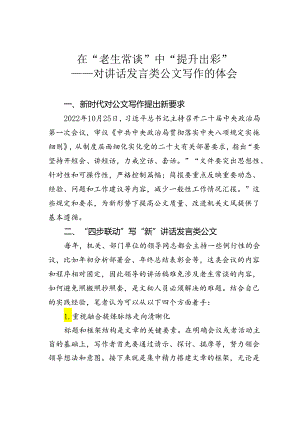 在“老生常谈”中“提升出彩”——对讲话发言类公文写作的体会.docx