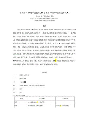中国临床肿瘤学会(CSCO)原发性肺癌诊疗指南 2016.V1.docx
