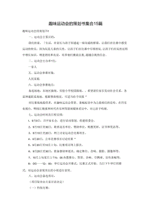 趣味运动会的策划书集合15篇.docx