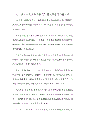向“苏州市见义勇为模范” 胡友平学习心得体会.docx