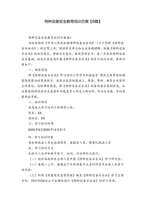 特种设备安全教育培训方案【6篇】.docx