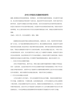 乡村小学音乐识谱教学的研究 论文.docx