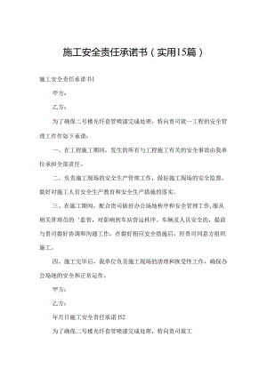施工安全责任承诺书(实用15篇).docx