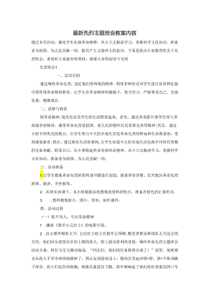 最新先烈主题班会教案内容.docx