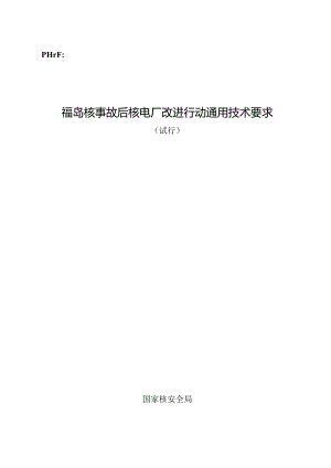 福岛核事故后核电厂改进行动通用技术要求.docx