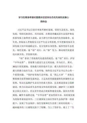 学习在青海考察时重要讲话坚持生态优先绿色发展心得体会（共5篇）.docx