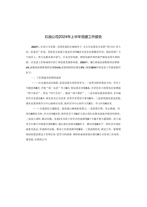 石油公司2024年上半年党建工作报告.docx