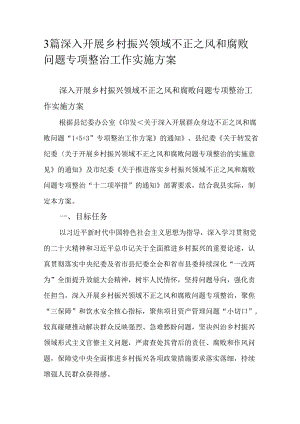 3篇深入开展乡村振兴领域不正之风和腐败问题专项整治工作实施方案.docx
