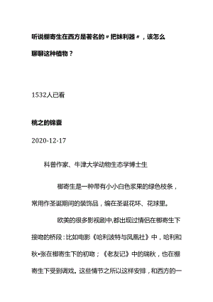 00811听说槲寄生在西方是著名的“把妹利器”该怎么聊聊这种植物？.docx
