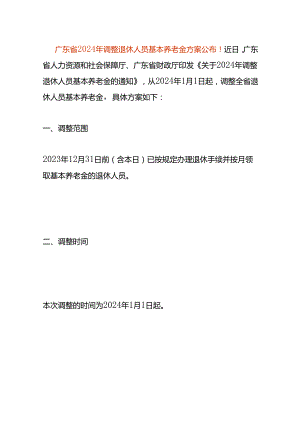 广东省2024年调整退休人员基本养老金方案.docx
