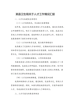 某县卫生局关于人才工作情况汇报.docx